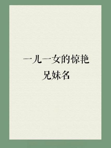 最火兄妹网名缩略图