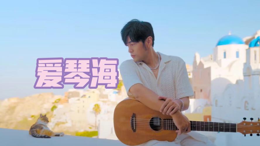 周杰伦《爱琴海》mv上线