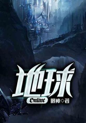 地球ol在线阅读图标
