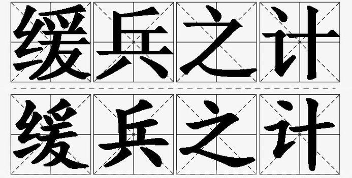 缓宾之计的近义词