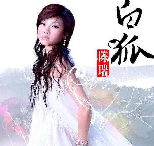 《白狐》原唱