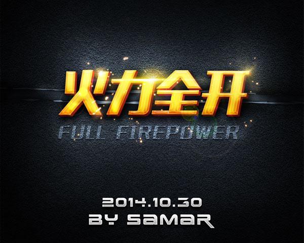 火力全开打一数字
