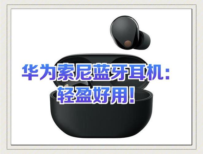 华为手机连接索尼耳机