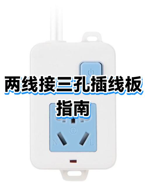 二根线接三孔插线板的注意事项
