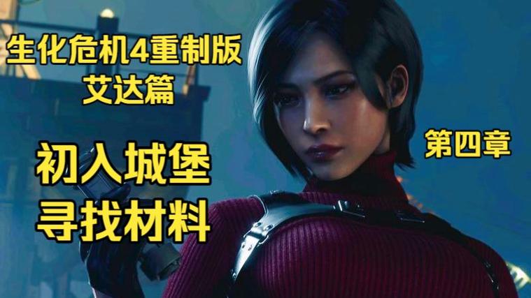 生化危机4第四章