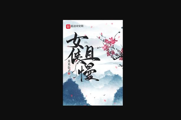 女侠且慢笔趣阁无防盗