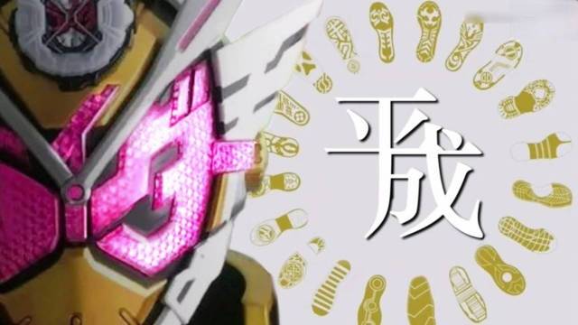 假面骑士脚印截图