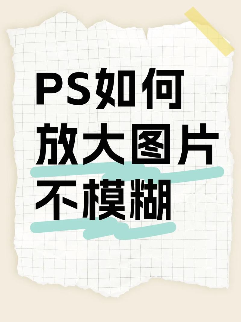 ps放大不模糊的方法