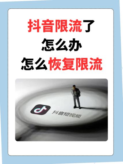 抖音违规了怎么办怎么恢复限流图标