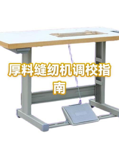 缝纫机做厚料怎么调