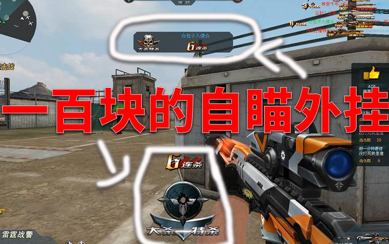 生死狙击手游自瞄挂截图