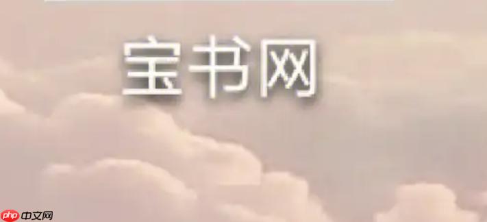 手机宝书网新版