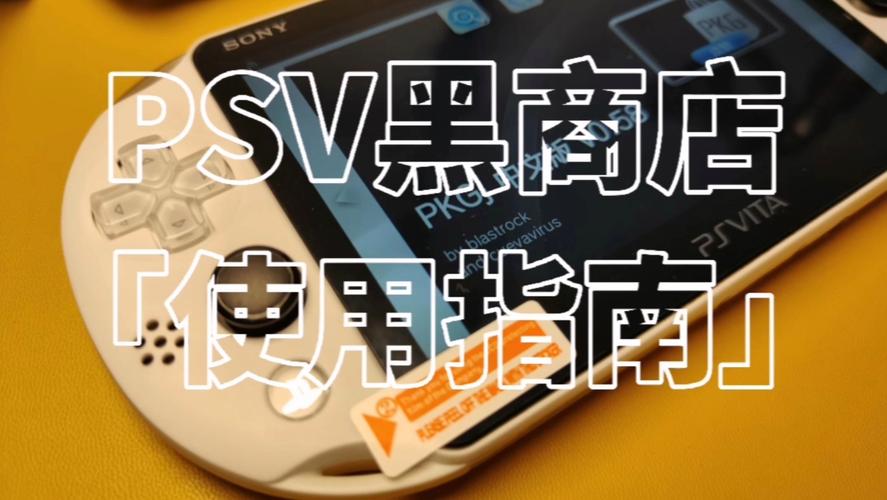 psv黑商店最新版本使用方法缩略图