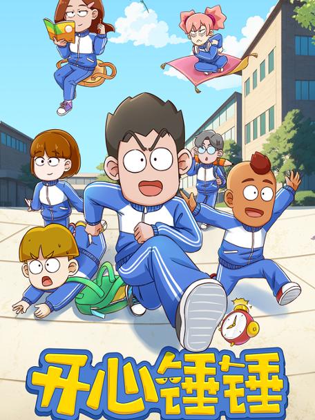 开心锤锤动画片免费观看全集