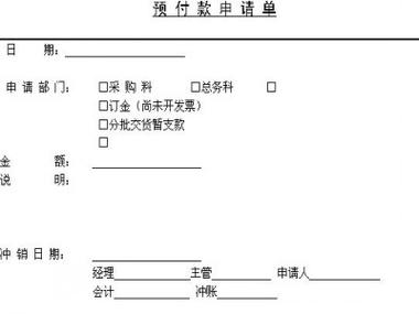 预付款和预付款结算