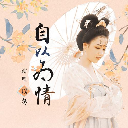 以冬所有的歌