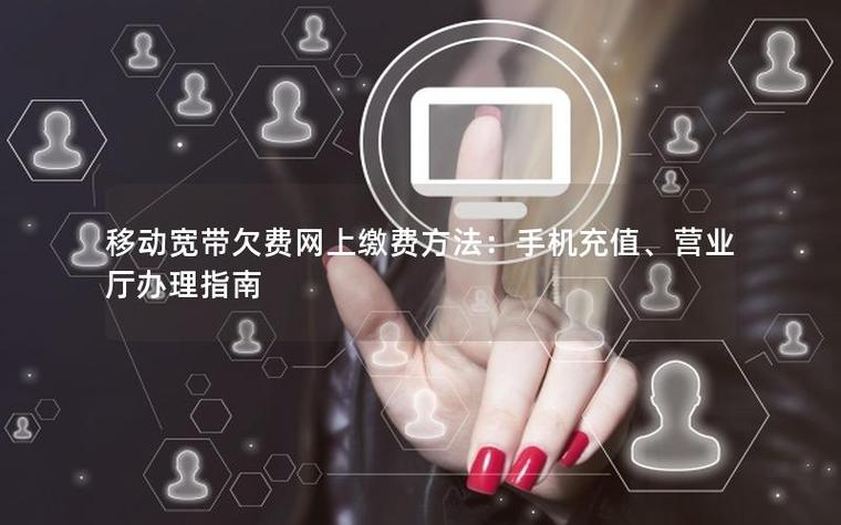 移动宽带欠费怎么缴费图标