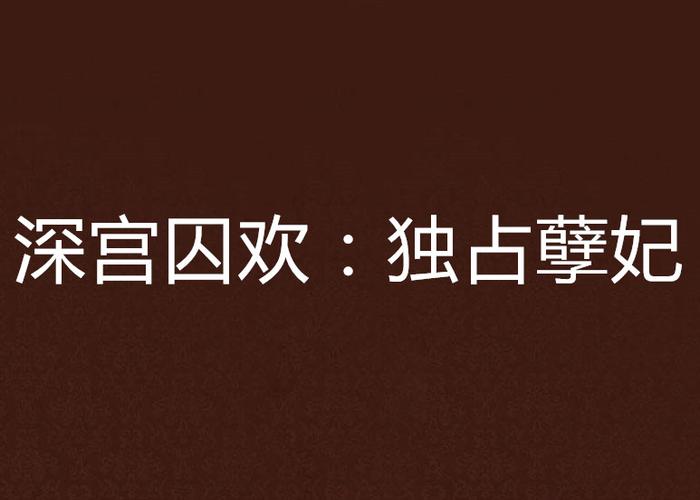 深宫囚欢:独占孽妃