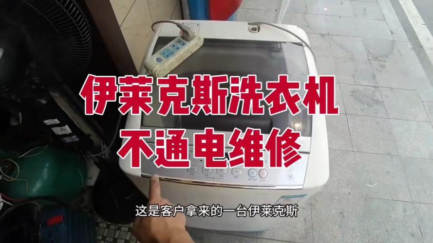 洗衣机突然不通电了缩略图