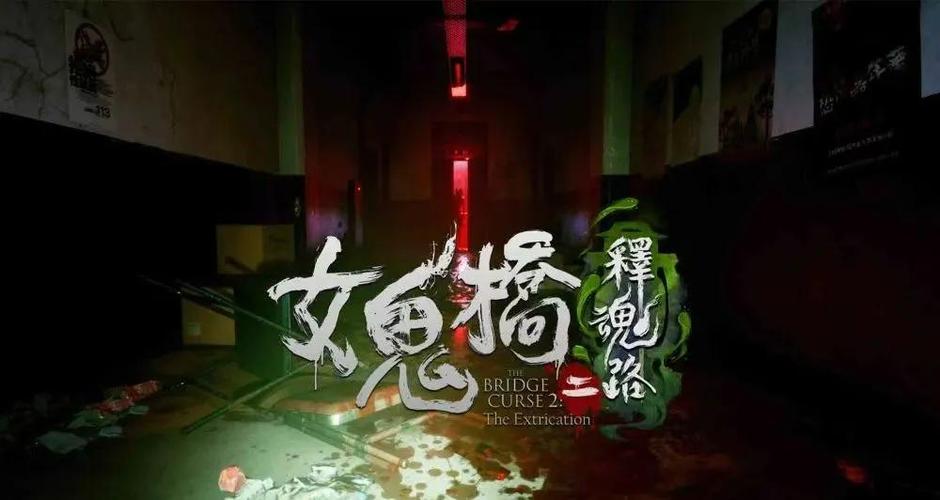 女鬼桥2释魂路截图
