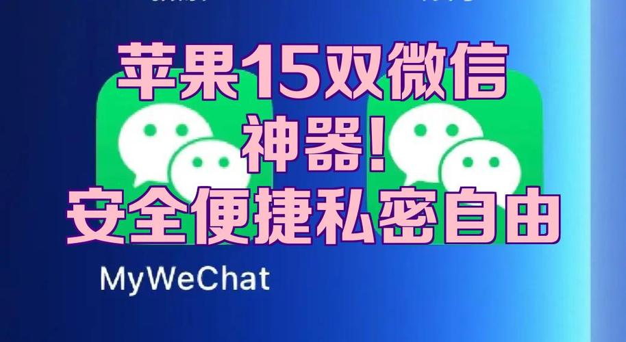 苹果15能用两个微信吗