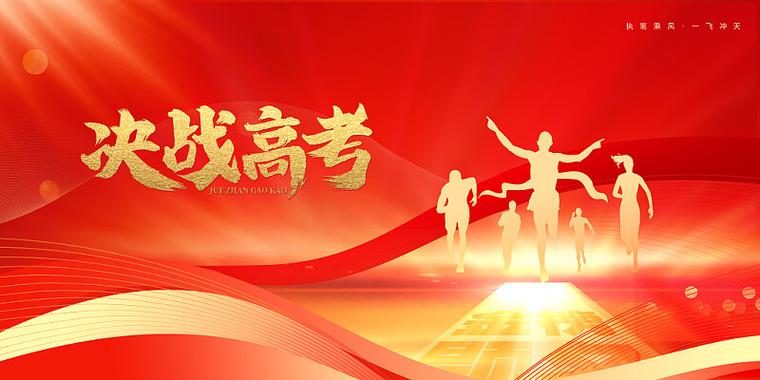 高考背景墙励志