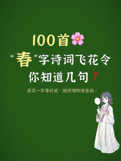含春飞花令500首