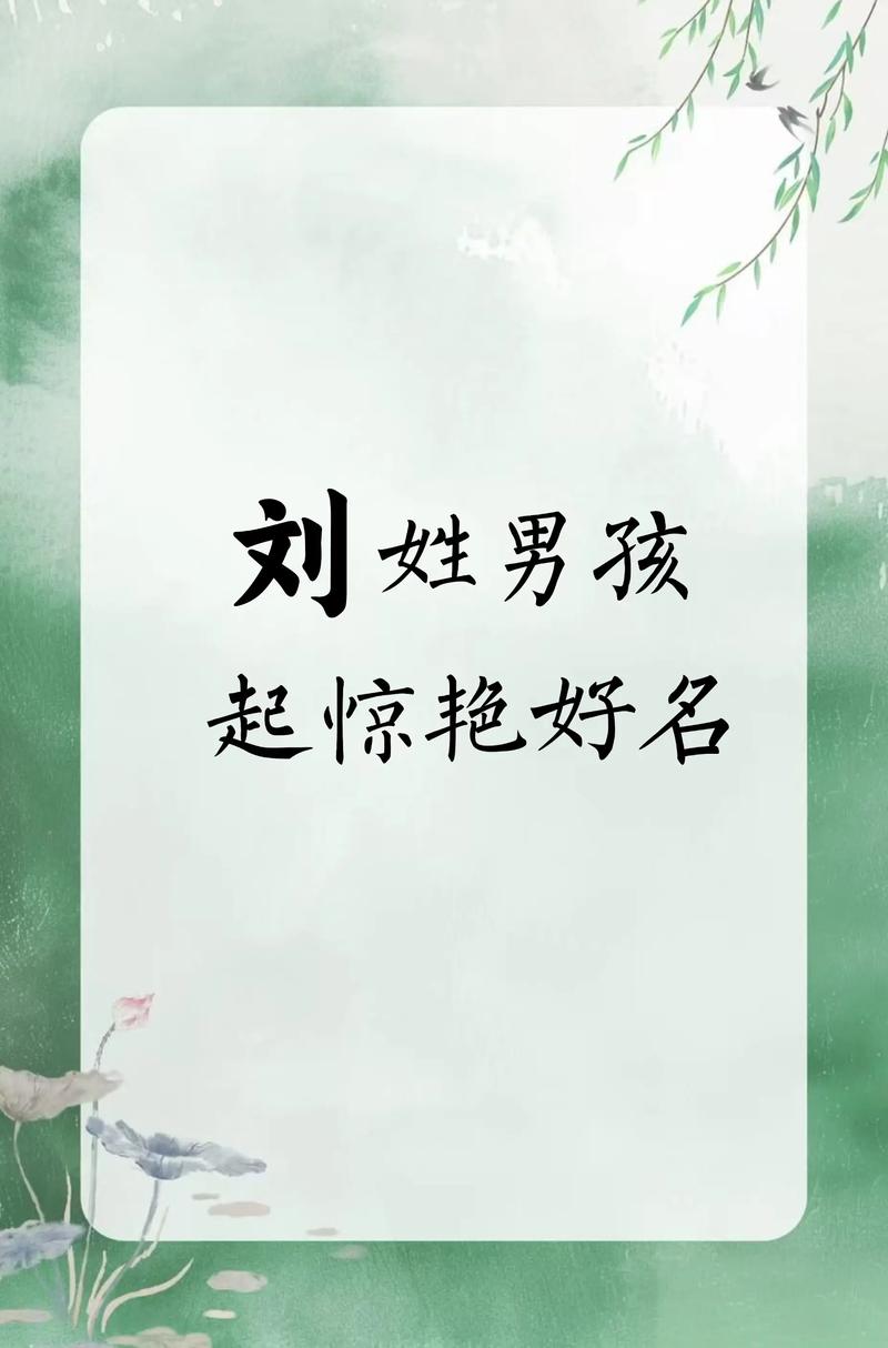 刘姓男孩阳刚霸气名字