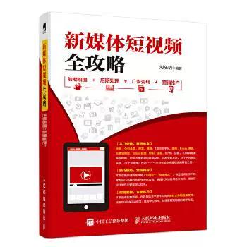 新媒体短视频全攻略