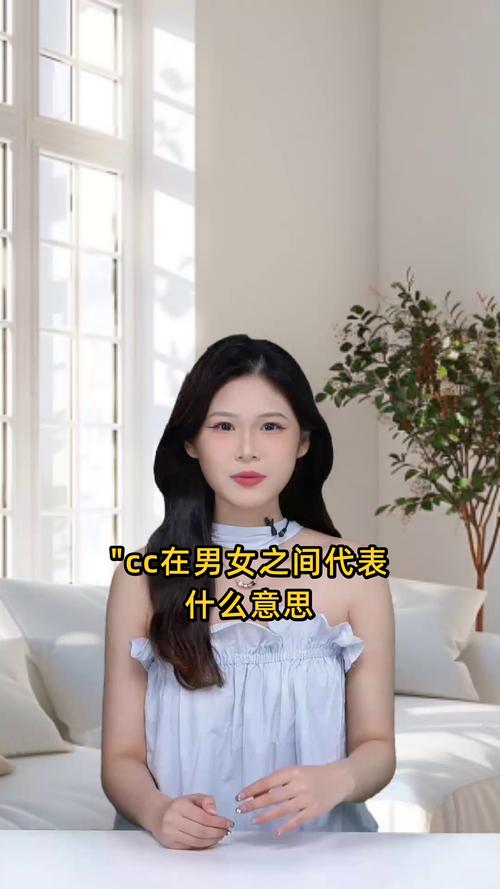 cc是指男女什么关系
