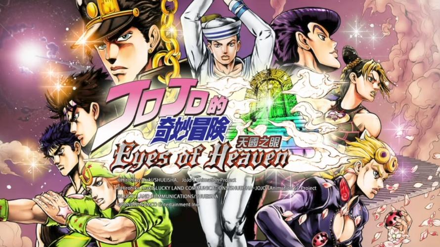 jojo奇妙冒险天堂之眼下载