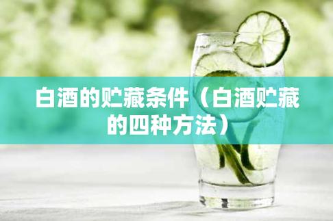 白酒的储存方法