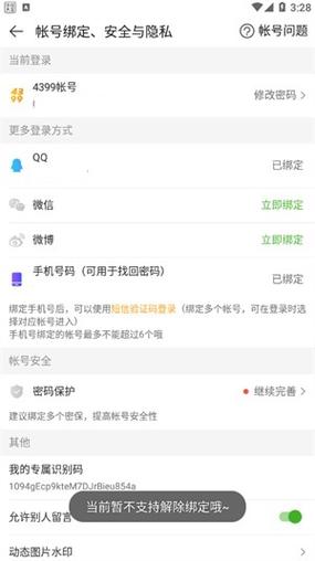 4399绑定解除教程