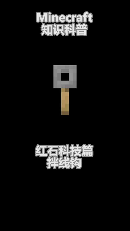 我的世界绊线钩用法