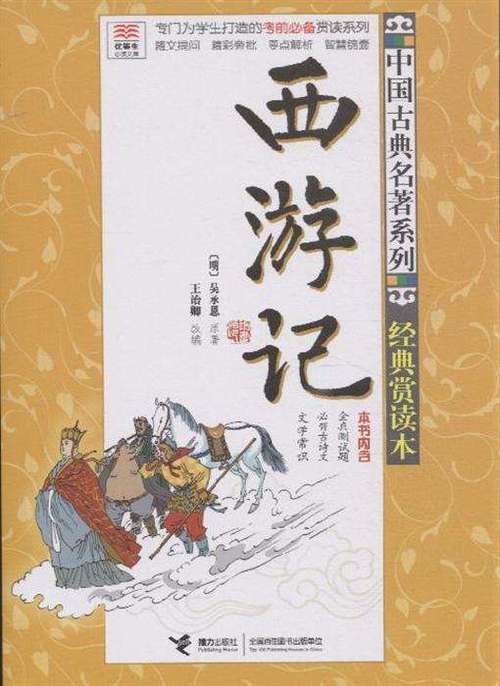西游记原著注音截图