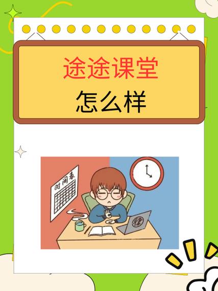 途途课堂最新课程介绍