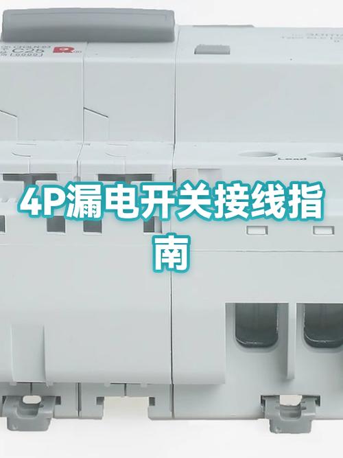 漏电开关接线图