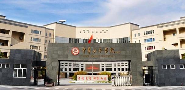 中华女子学院是什么学校