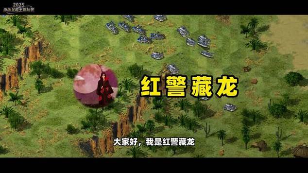红警2官方赛事