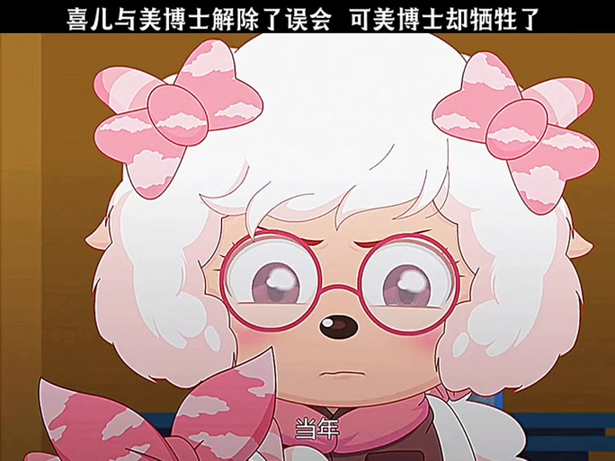 美羊羊被剔博士抓住游戏截图