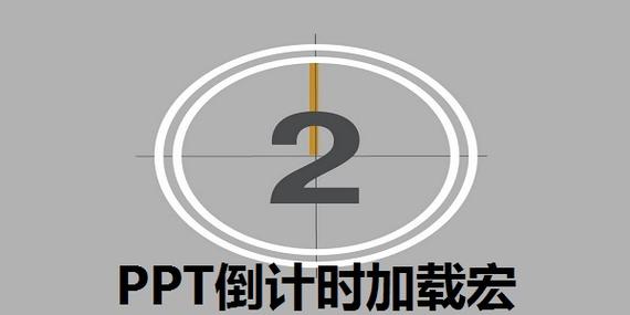 宏显示倒计时
