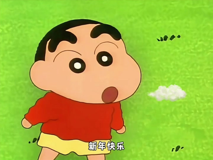 蜡笔小新新年快乐音频