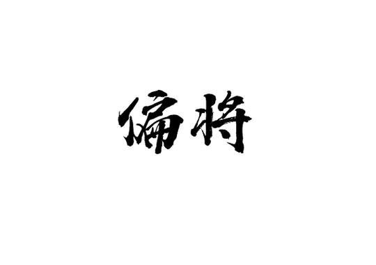 偏将的意思