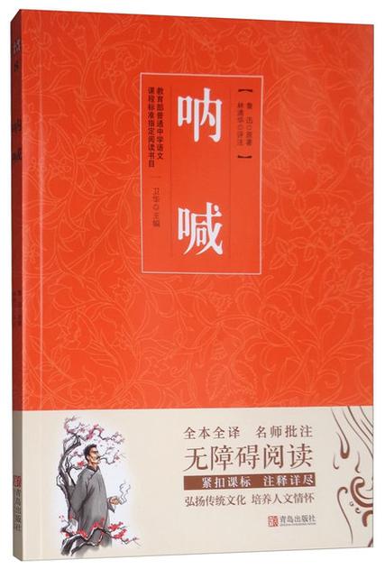《呐喊》全文阅读截图