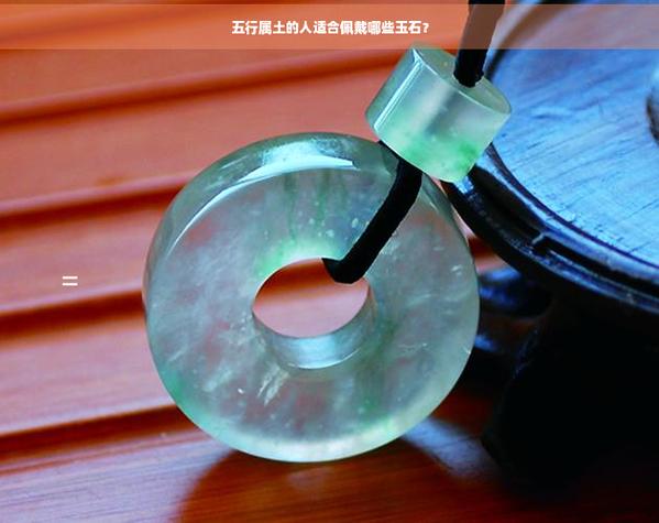 五行属土的玉石有哪些