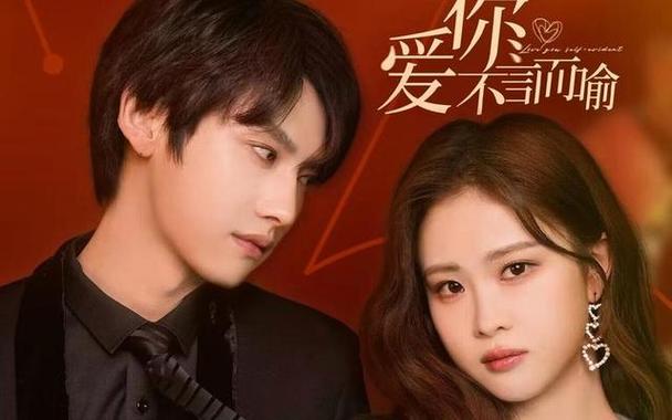 爱你不言而喻免费观看完整版