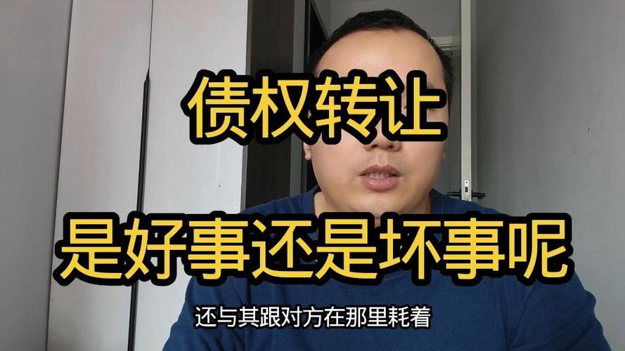 债权转让是好事还是坏事
