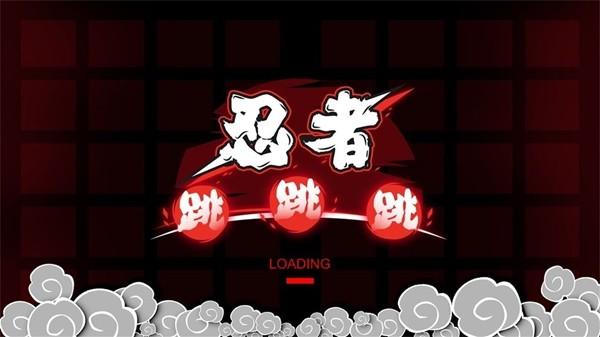 忍者跳跳总动员攻略截图