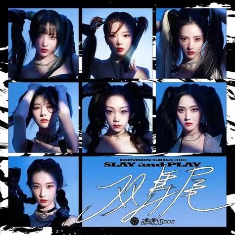 硬糖少女303周年纪念特专