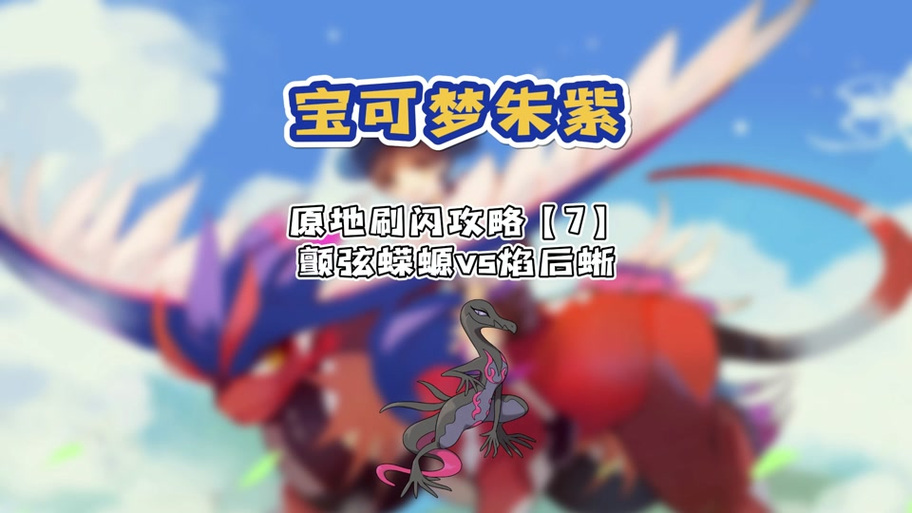 闪光焰后蜥代表什么截图